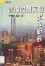 深港思想文化比较研究 1998 PDF电子版封面 7806158170 曾昭乐,胡冰著