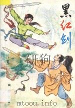 黑红剑   1989  PDF电子版封面  7539601744  陶勤之著 