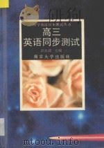 高三英语同步测试 1995 PDF电子版封面 7305025925 胡永辉主编