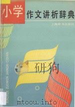 小学作文讲析辞典   1991  PDF电子版封面  7532601935  瞿惕时主编；朱耀成等撰稿 