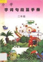 小学字词句段篇手册  二年级（1997 PDF版）