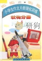 小学生作文片断强化训练  状物部分   1996  PDF电子版封面  7800962644  郑学永，王国光主编；陈芳，李晓晨，周静，王丽珍，吴虹彩著 