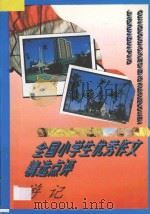 全国小学生优秀作文精选点评  游记（1996 PDF版）