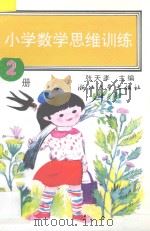 小学数学思维训练 第2册 1993 PDF电子版封面 730801889X 张天孝主编;楼凤香,蒋莉,沈国梅,朱乐平编著