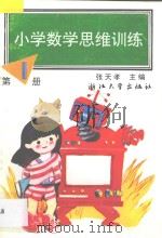 小学数学思维训练 第1册 1993 PDF电子版封面 7308011860 张天孝主编;楼凤香,沈国梅,朱乐平编著