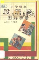新编小学语文段篇章图解手册·第11、12册，六年制·六年级用（1996 PDF版）