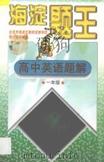 海淀题王  高中英语题解  一年级（1997 PDF版）