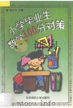 小学毕业生数学100分对策 1994 PDF电子版封面 7303035960 杨光华主编;李兰英,郎国华,郭淑真,刘文红,张广义,阎明编