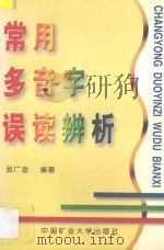 常用多音字误读辨析 1997 PDF电子版封面 7810405616 张广金编著