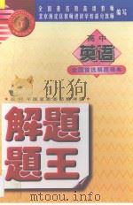 金牌系列丛书  高中英语解题题王（1998 PDF版）