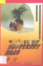 全国小学生优秀作文精选点评  书信（1996 PDF版）