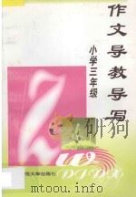 小学三年级 作文导教导写 1997 PDF电子版封面 7810471317 李国平主编;徐敏洁,薛法根副主编