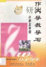 小学五年级 作文导教导写 1997 PDF电子版封面 7810471333 高光明,唐金平主编
