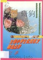 全国小学生优秀作文精选点评  记事（1996 PDF版）