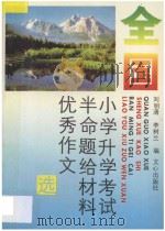 全国小学升学考试半命题给材料优秀作文选 1991 PDF电子版封面 7805373515 刘明清,李树兰编