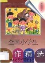全国小学生佳作精选  感想类作文（1997 PDF版）