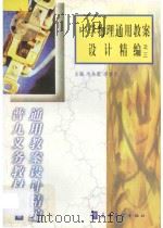 中学物理通用教案设计精编之三（1999 PDF版）