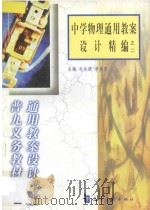 中学物理通用教案设计精编之二（1999 PDF版）