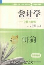 《会计学》习题与案例（ PDF版）