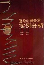 复杂心律失常实例分析 1992 PDF电子版封面 7308009815 骆合德主编;方炳森,程晓琴,闾文德副主编