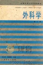 外科学 1994 PDF电子版封面 7535911765 吴杰伟,甄国麟主编;吴杰伟,甄国麟,周家梁,何雅强编