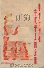 电子计算机在医学上的应用 1982 PDF电子版封面 14192·15 上海第一医学院,上海第二医学院编