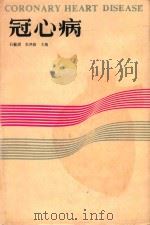 冠心病  第2版   1986  PDF电子版封面  7530803999  石毓澍，张鸿修主编 
