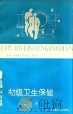 初级卫生保健 第2版 1994 PDF电子版封面 7506704404 朱家敏,严启之,袁伟炯主编;任光圆,杨敬,朱定昌,郑文学副主