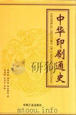 中华印刷通史 1999 PDF电子版封面 7800003248 张树栋,庞多益,郑如斯等著;郑勇利,李兴才审校