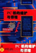 PC机的维护与修理 1994 PDF电子版封面 7507708233 Phil Laplante著;崔洪斌等译