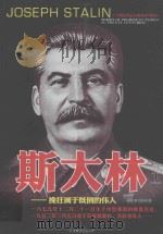 二战风云人物丛书  斯大林  下（ PDF版）