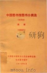 中国图书馆图书分类法 试用本 简表 1973 PDF电子版封面 中国图书馆图书分类法编辑组编
