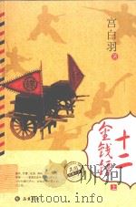 十二金钱镖  上（ PDF版）