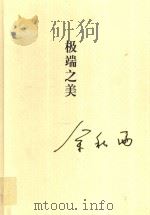 极端之美  中国极品美学（ PDF版）