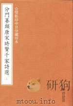 分门纂类唐宋时贤千家诗选  合璧影印中日分藏珍本（ PDF版）
