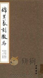 锦里篆刻徽存（ PDF版）