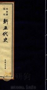 柴德赓点校新五代史  1（ PDF版）