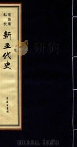 柴德赓点校新五代史  2（ PDF版）