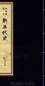 柴德赓点校新五代史  3（ PDF版）