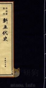 柴德赓点校新五代史  4（ PDF版）
