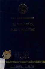 海上固定平台入级与建造规范 1983 PDF电子版封面 中华人民共和国船舶检验局编