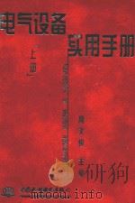 电气设备实用手册 上 1999 PDF电子版封面 7801248708 周文俊主编