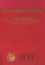 英汉计算机百科辞典 1999 PDF电子版封面 7505345184 林在高,宋文强主编