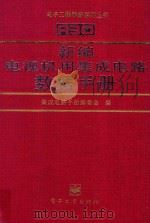 新编电视机用集成电路数据手册   1998  PDF电子版封面  7505339486  集成电路手册编委会编著 