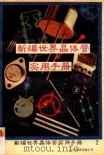 新编世界晶体管实用手册 中 1993 PDF电子版封面 刘仁普主编