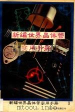 新编世界晶体管实用手册 下 1993 PDF电子版封面 刘仁普主编