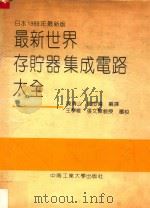 最新世界存贮器集成电路大全  日本1989年最新版（1991 PDF版）