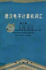 德当电子计算机词汇 第2版 1986 PDF电子版封面 刁元康等编订