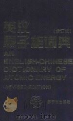英汉原子能词典 修订版 1997 PDF电子版封面 7502216308 《英汉原子能词典》编辑组编