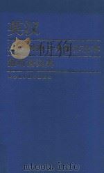 英汉通信网络与多媒体技术缩略语词典 1998 PDF电子版封面 7530824139 王廷尧等编著